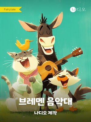 cover image of 브레멘 음악대